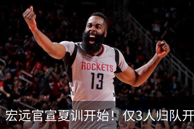 宏远官宣夏训开始！仅3人归队开练，杜锋仍缺席，胡明轩将回归